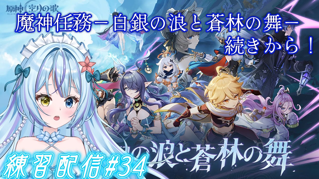 【原神】魔神任務空月の歌　第一幕－白銀の浪と蒼林の舞－の続きから！その3とガチャを少し🐎【練習配信#34】