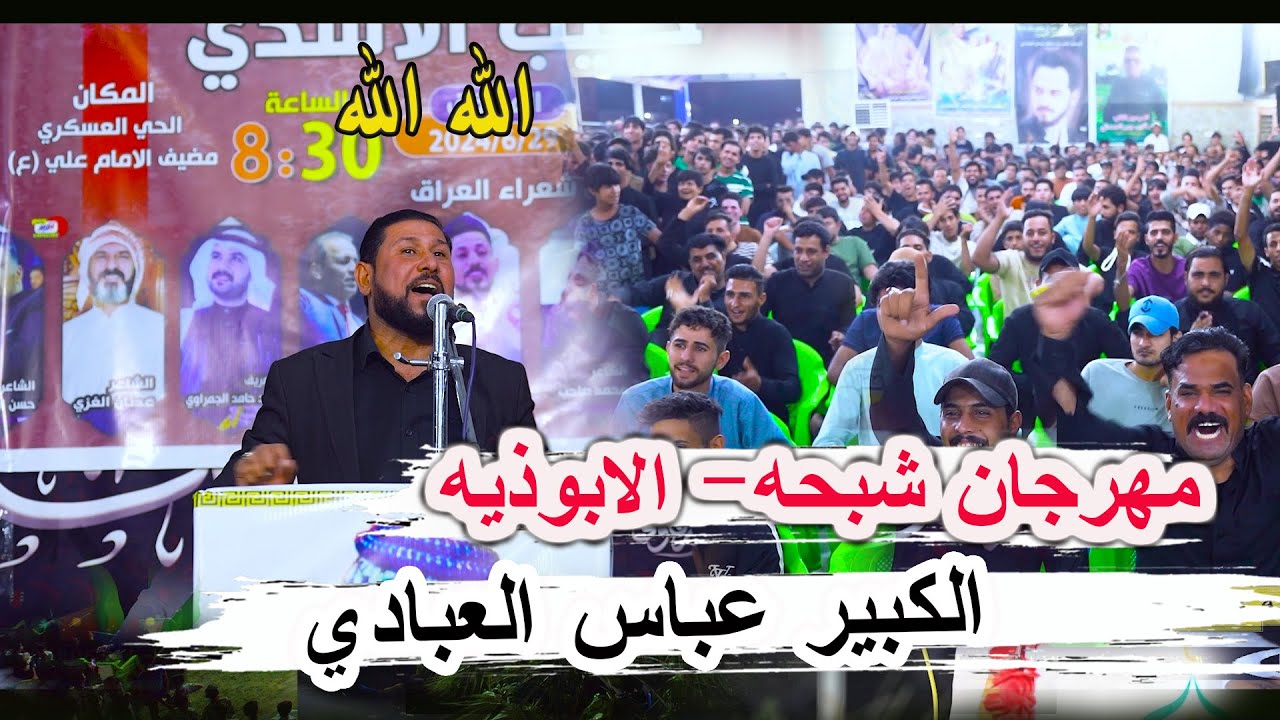 الكبير عباس العبادي _ مهرجان الابوذية شبحه الراحل حبيب الاسدي سوق الشيوخ