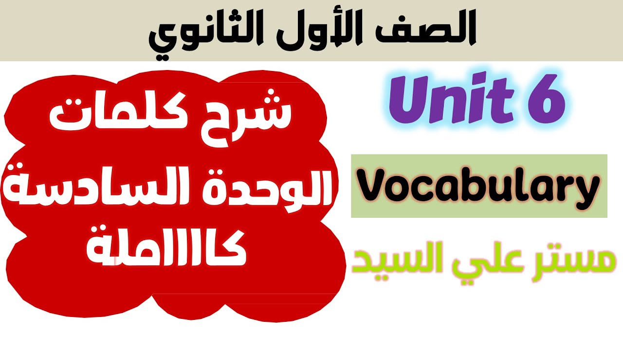 كلمات يونت 6 كتاب المعاصر انجليزي اولي ثانوي unit 6 حل كتاب المعاصر انجليزي للصف الاول الثانوي 2024