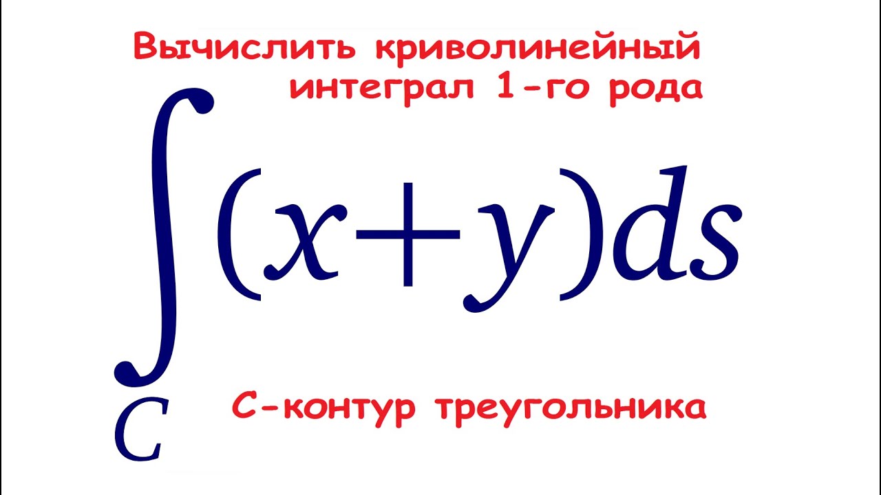 Криволинейный интеграл 1-го рода ★ Криволинейный интеграл по длине дуги ★ ∫(x+y)ds