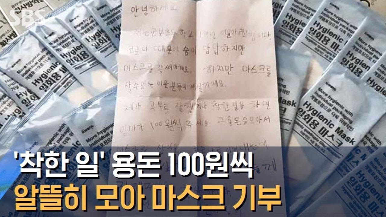 '착한 일' 용돈 100원 차곡차곡…마스크 기부한 초1 / SBS