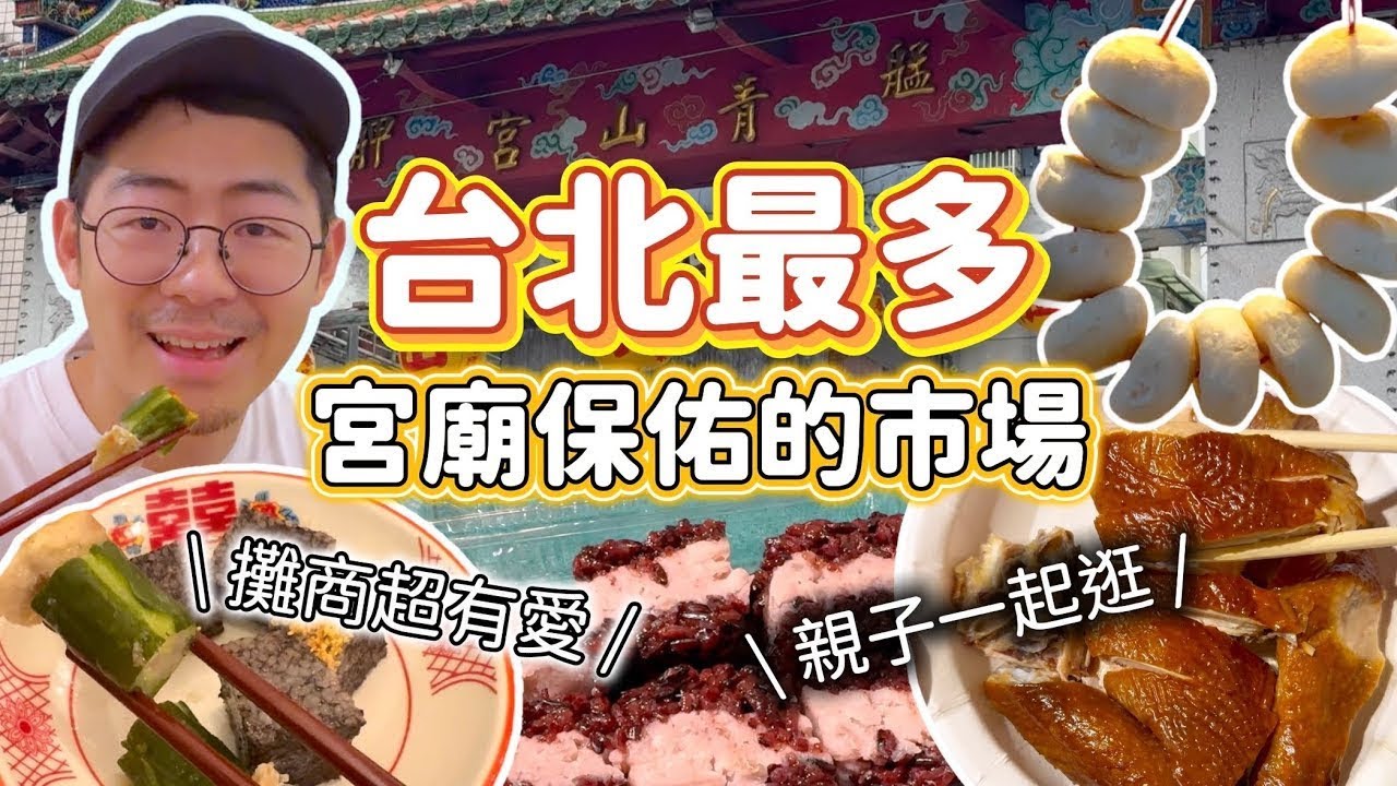 《市場美食》東三水市場 新富町市場 必吃美食 親子一起逛 台灣感性 日本韓國觀光客也愛 復古文青 網美咖啡廳 通通都有 鹹光餅 阿婆油飯 土雞肉 關東煮 紫米芋頭糕 蓮藕肉圓