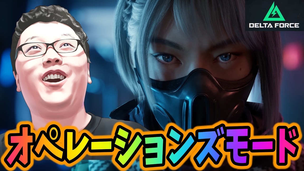 【Delta Force】チケット装備で稼いでボコボコにしよう！オペレーションズモード【shomaru7/デルタフォース】