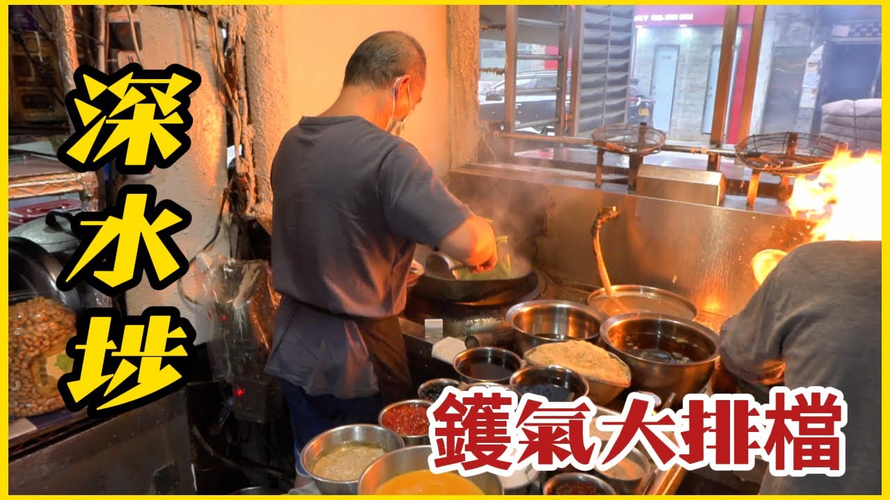 深水埗【強記大排擋】「Dai Pai Dong」超勁鑊氣小炒 #祺哥有料到真功夫 型！ Hong Kong's must-eat delicacies, super wok gas stir-fry!