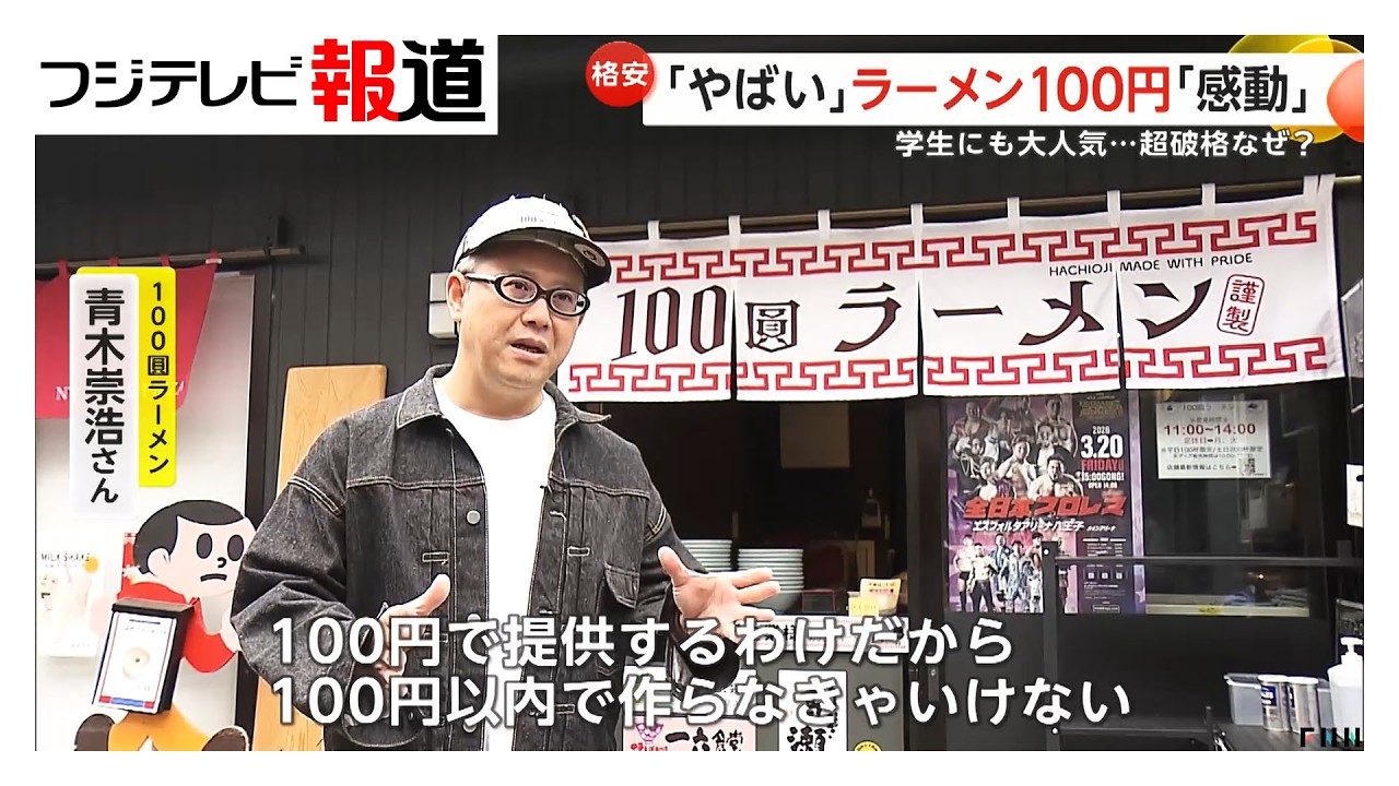 八王子で大人気…100円ラーメン　店主「麺は自家製」「ダシを使わないスープ」で低価格実現（2026年03月09日）