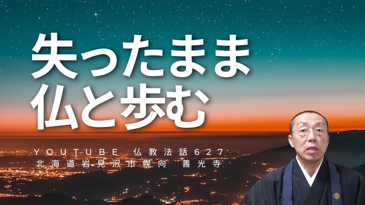 失ったまま、仏と歩む。　（ショート法話627）