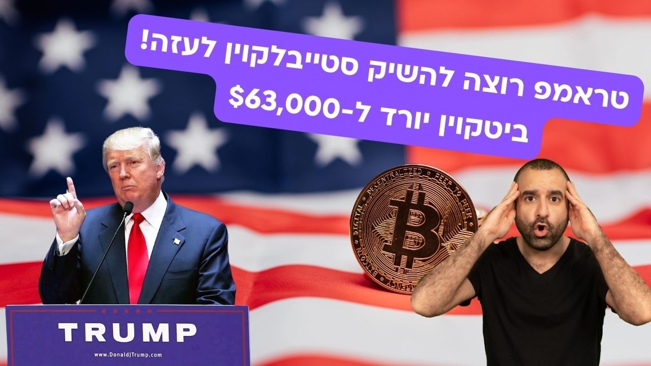 טראמפ רוצה להשיק מטבע דיגיטלי צמוד-דולר לעזה; ביטקוין יורד ל-$63,000 - מה התחנה הבאה?