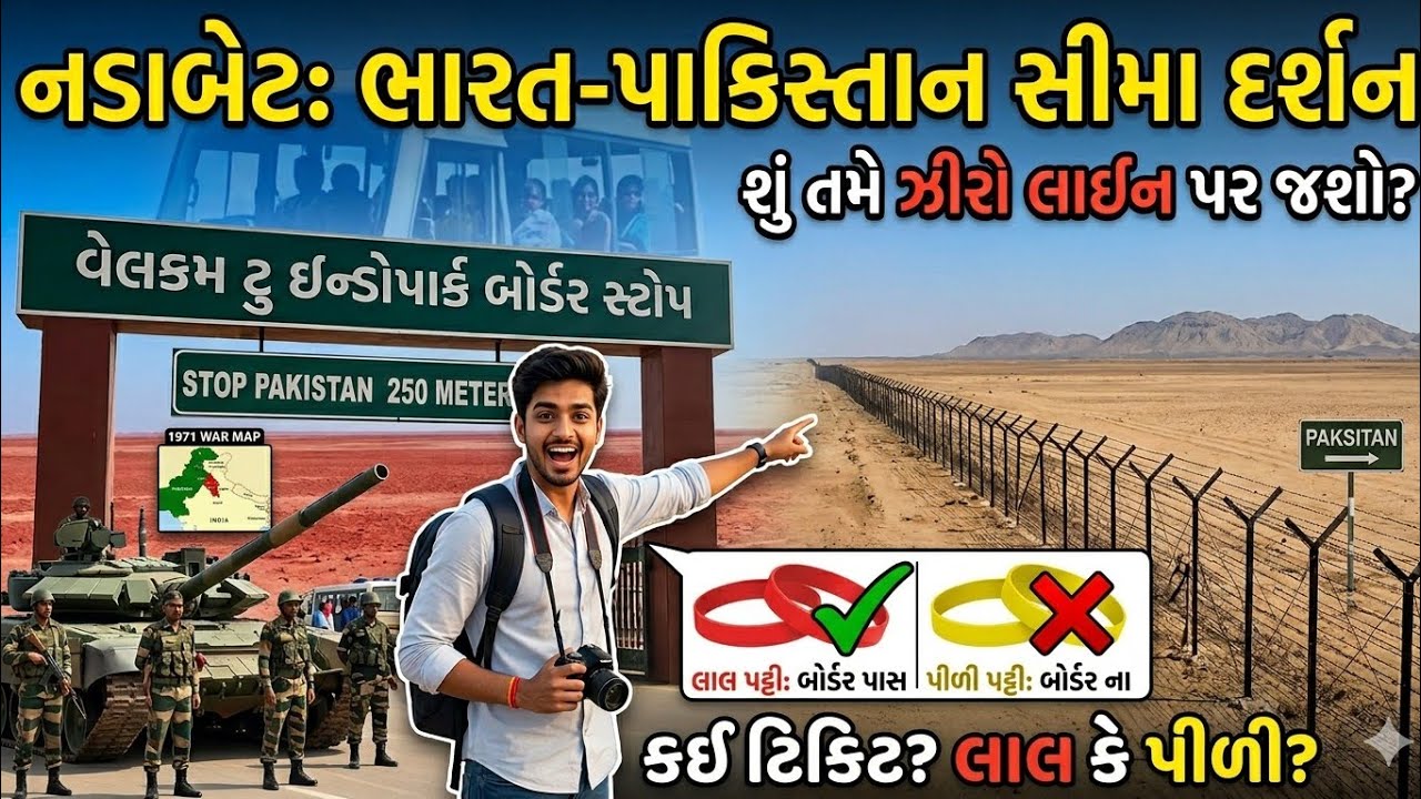 નડાબેટ સીમા દર્શન | Nadabet indo-pak border (zero line) | Nadabet Seema Darshan