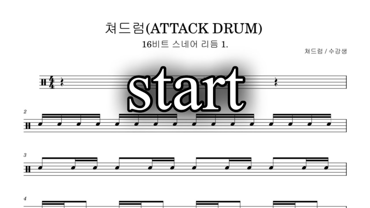 초급 드럼 16비트 스네어 리듬 연습. Drum snare rhythm. 