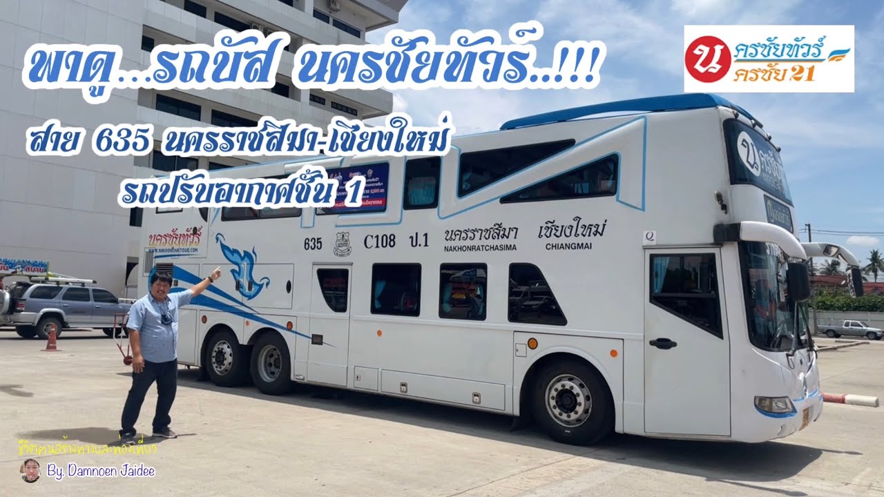 EP.78 |พาดู 30|รถบัส นครชัยทัวร์ สาย 635 นครราชสีมา - เชียงใหม่
