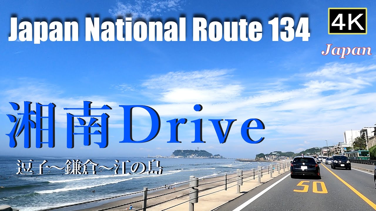 4K【湘南ドライブ】日本の夏を代表する海岸通りR134　逗子～鎌倉～江の島　Japan National Route 134