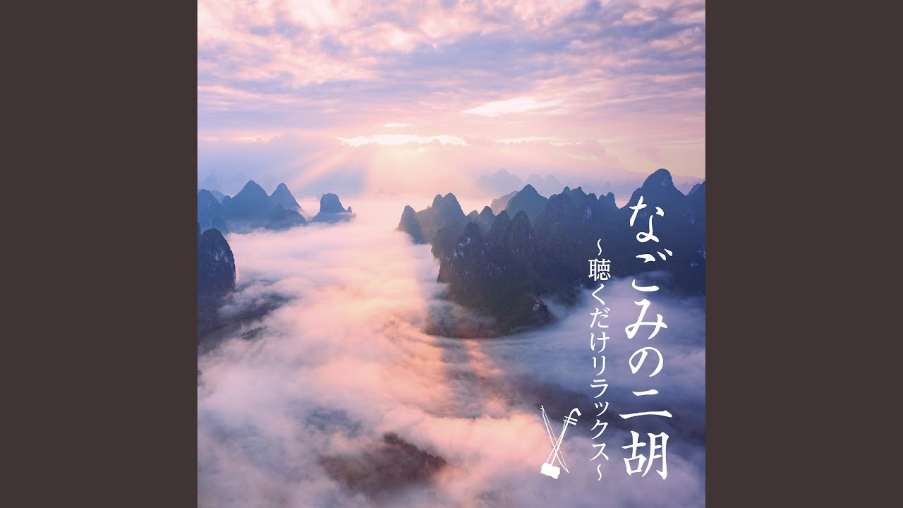 春よ、来い
