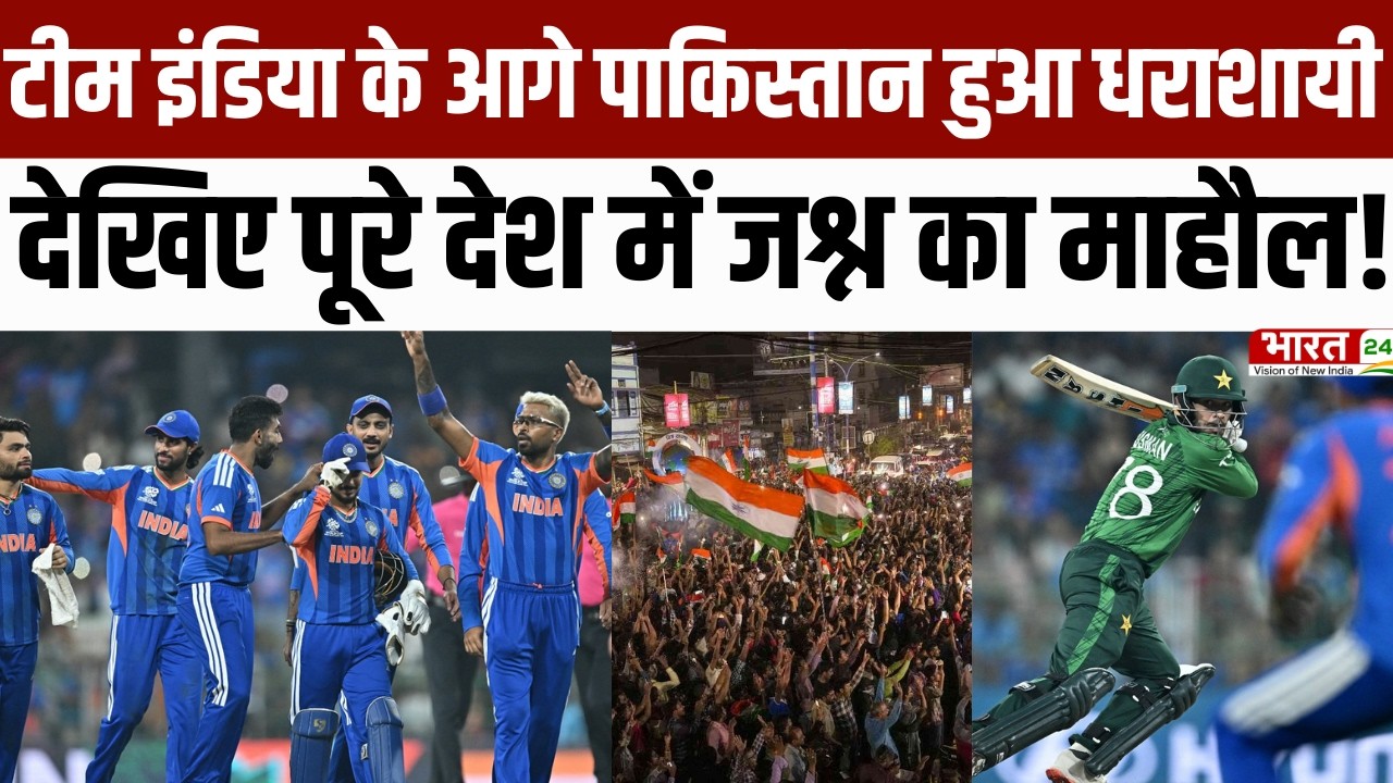 India vs Pakistan T20 : टीम India के आगे Pakistan हुआ धराशायी, देखिए पूरे देश में जश्न का माहौल!