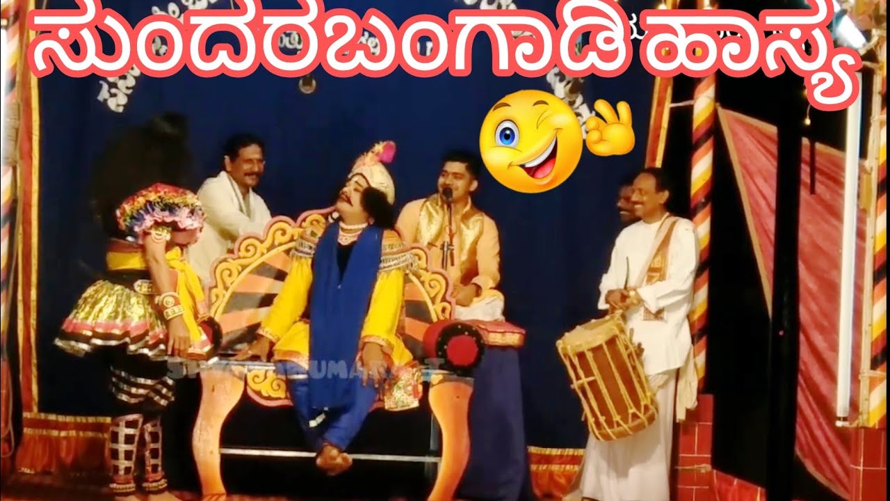 18-ಅರ್ಧಸತ್ಯ/ಸುಂದರಬಂಗಾಡಿಹಾಸ್ಯ🤣SundarabangadiHasya/ಸಸಿಹಿತ್ಲುಮೇಳ/ತುಳು #Sasihithlumela #Yakshagana
