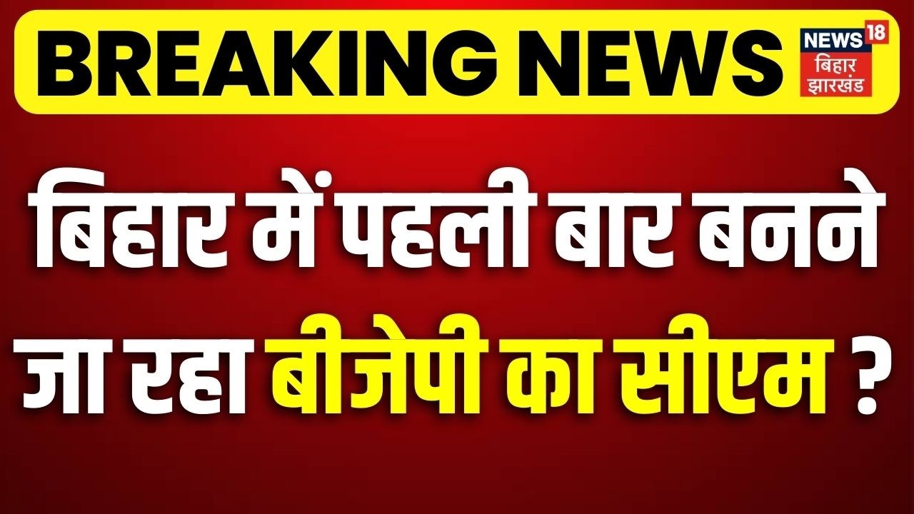 Bihar Politics : बिहार में पहली बार बनने जा रहा BJP का सीएम? | CM Nitish in Rajya Sabha | Bihar News