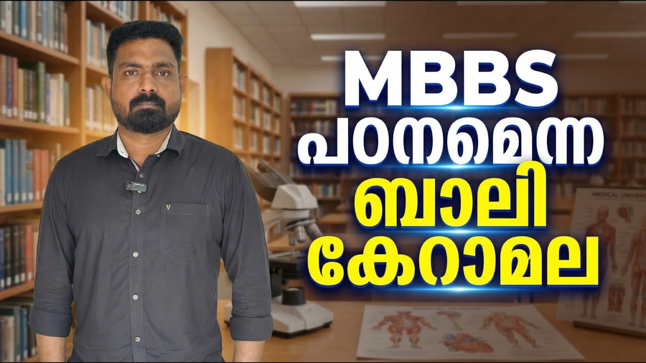 MBBS പഠനമെന്ന ബാലി കേറാ മല | ഇത്രയും കഷ്‌ടമാണോ MBBS പഠനം! - ഇനിയും കഷ്‌ടപ്പെടണോ???