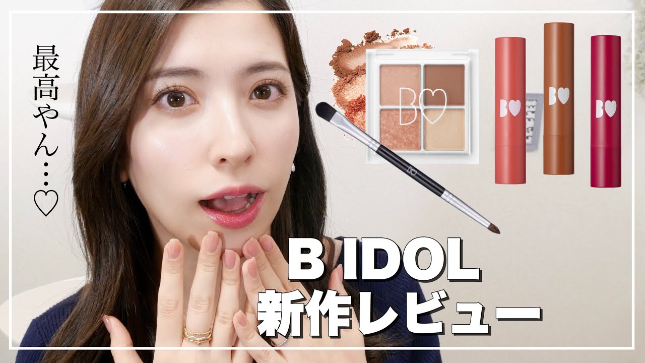 【B IDOL新作】THEアイパレ×アイブラシW×つやぷるリップ春の新色♡全種レビュー【アカリップ】