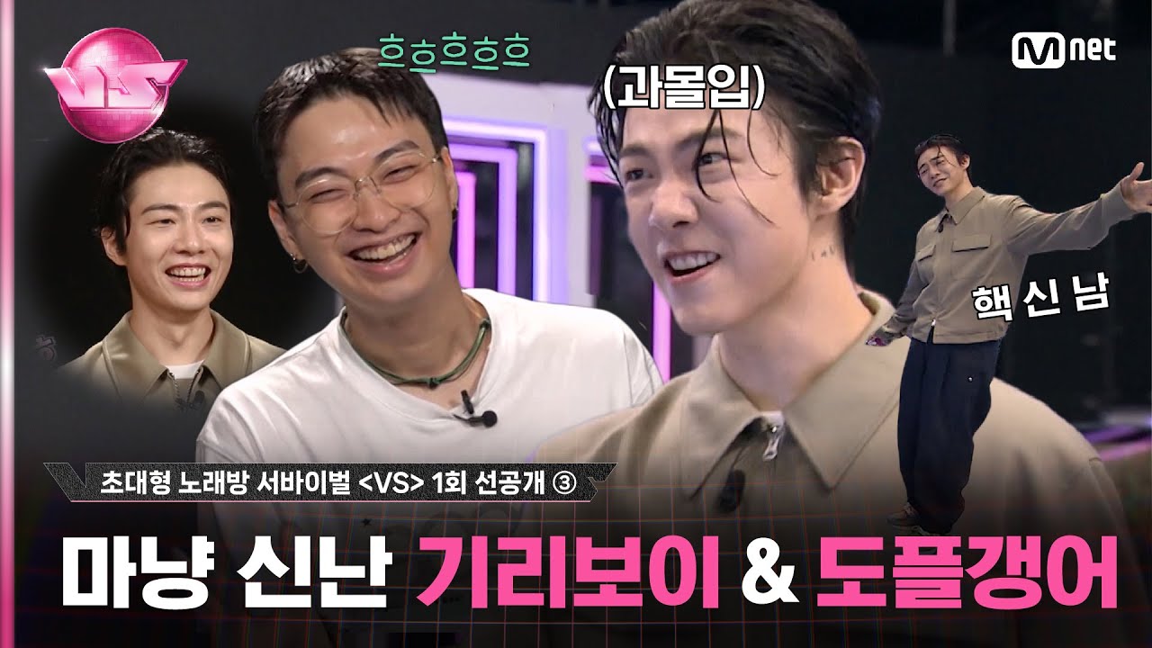 [VS/1회 선공개③] '도플갱어가 만났다...?' 그저 같이 놀고 싶은 기리보이🎤그리고 기리보이 닮은꼴 흥 넘치는 참가자의 등장! | 10/20 (금) 밤10시 40분 첫.방.송