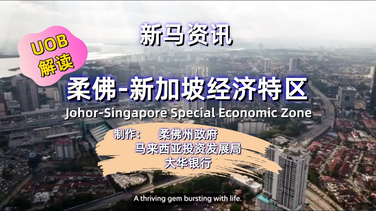 05-5 柔佛新加坡经济特区