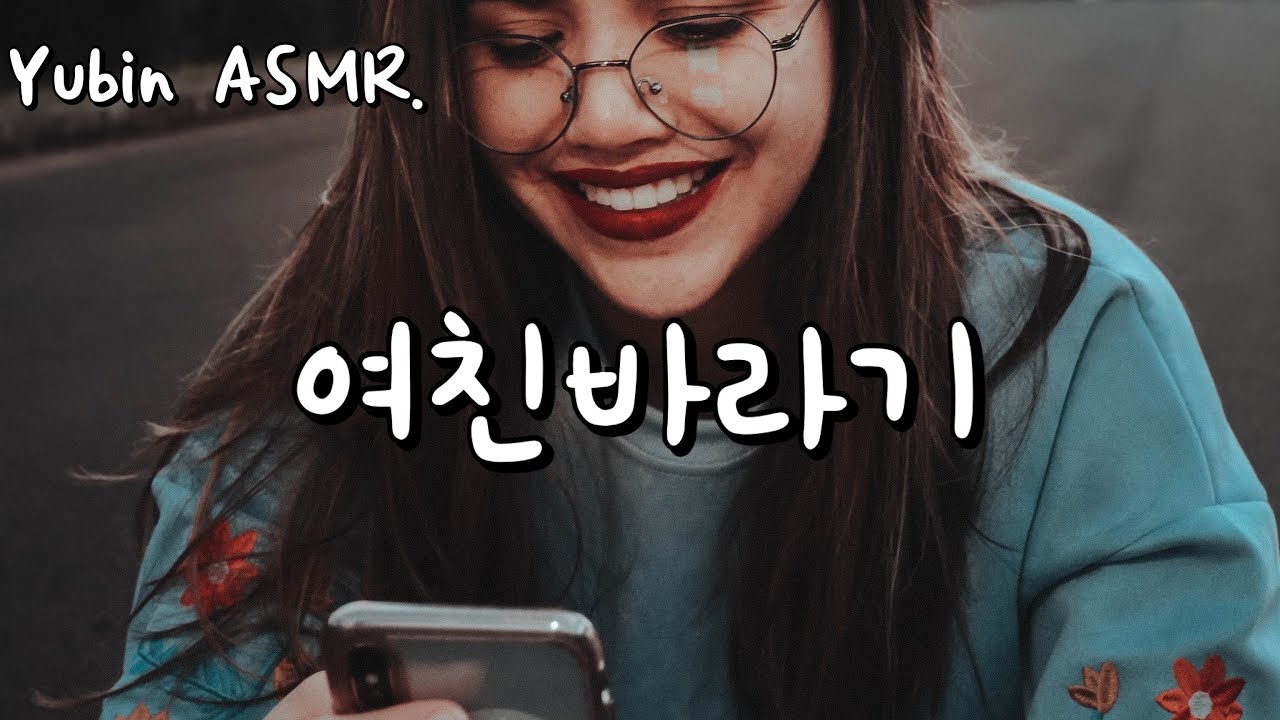 남자 ASMR 여친 바라기 (달빈 모드)(목소리 좋은 남자)