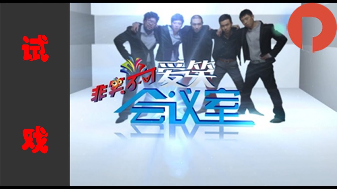 《爱笑会议室》 20140815： 男男组合表演艺术体操 搞笑小品《试戏》
