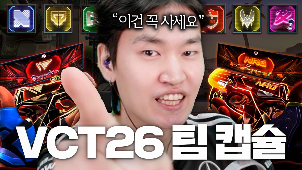 2026 VCT 한정판 팀 캡슐 43개 전체 리뷰, 기간 끝나기 전에 딱 이것만 사두세요... [2026 VCT 팀 캡슐 리뷰]