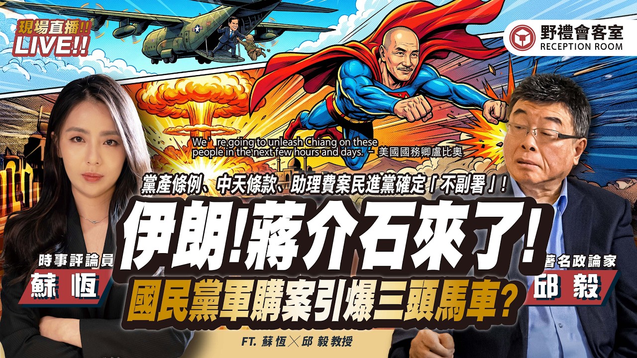盧比澳：美國將對伊朗釋放「蔣介石」！1.25兆天價軍購國民黨三頭馬車？ 民進黨又不副署斬殺中天！   FT.【邱毅 × 蘇恆】| 野禮會客室