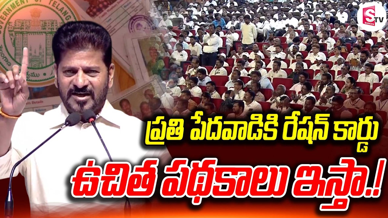 తెలంగాణలో ప్రతి పేదకు రేషన్ కార్డు | CM Revanth Reddy Promises Ration Cards & Free Schemes
