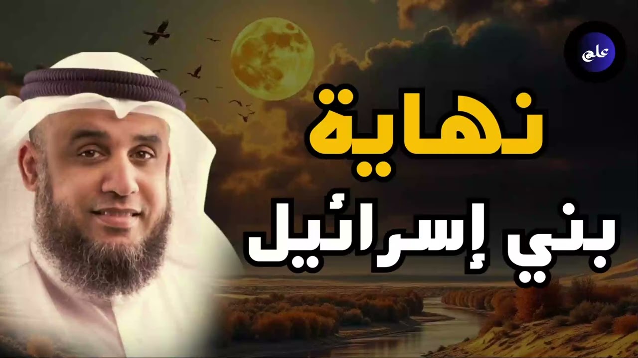 أسرار نهاية بني إسرائيل آخر الزمان نواف السالم#اكسبلور
