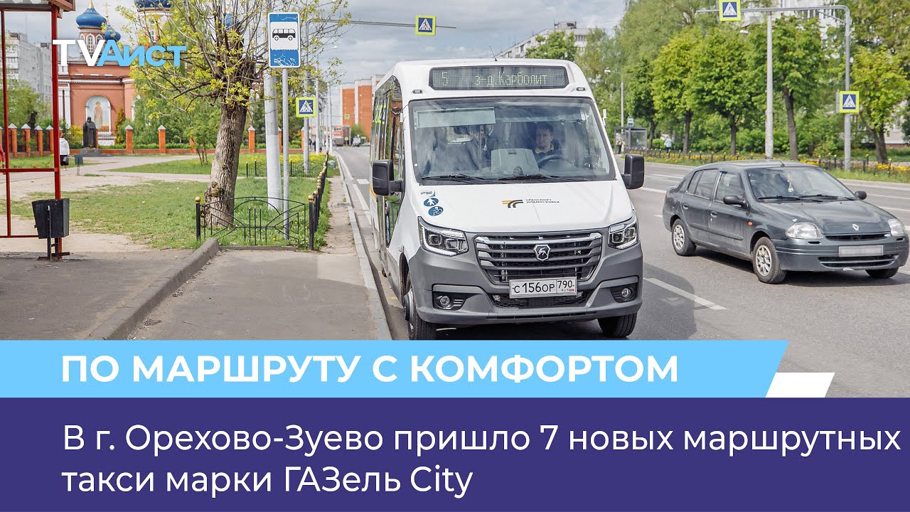 В г. Орехово-Зуево пришло 7 новых маршрутных такси марки ГАЗель City