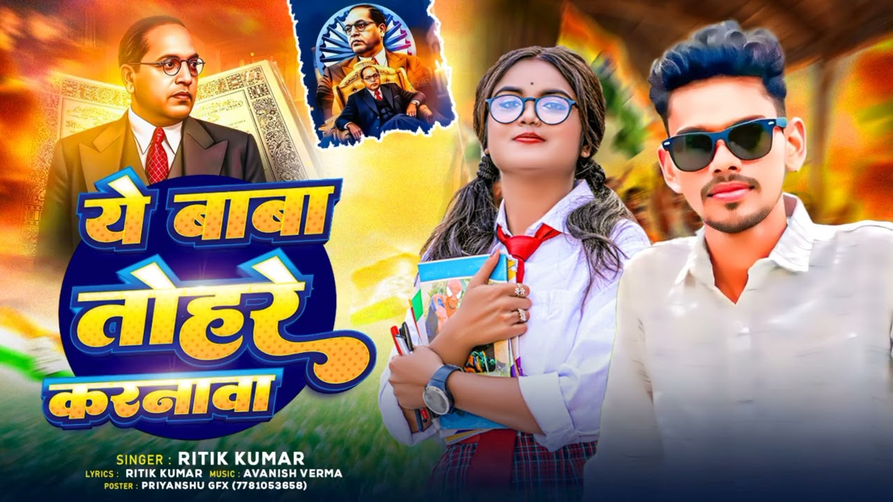 Jaunpur jila me bhail hamar namwa ye baba thohre karnwa ritik kumar singar #bhim geet new #ritik 