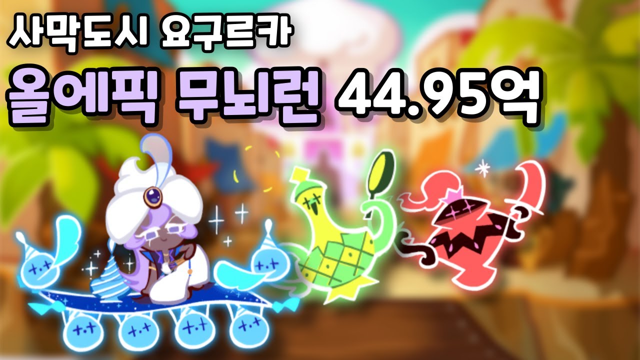 사막도시 요구르카 올에픽 무뇌런 44.95억 [쿠키런/CROB]