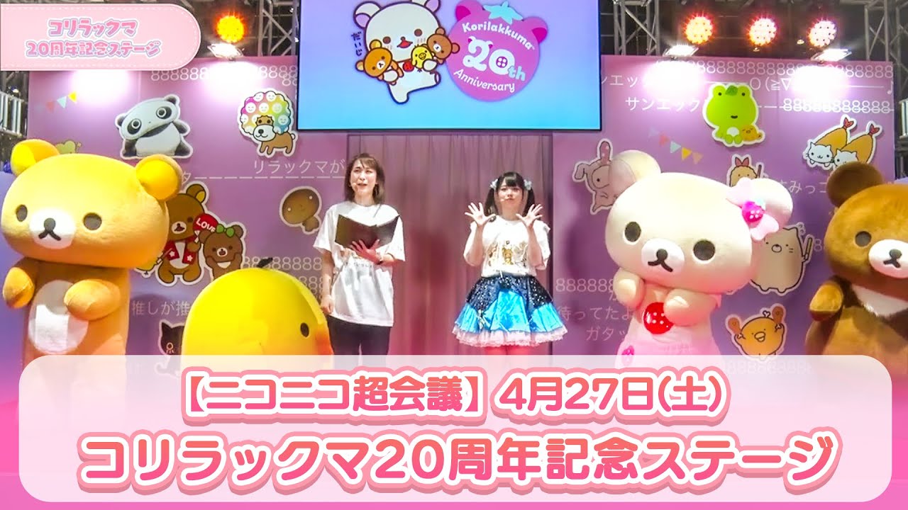 【ニコニコ超会議2024】4月27日(土)　コリラックマ20周年記念ステージ
