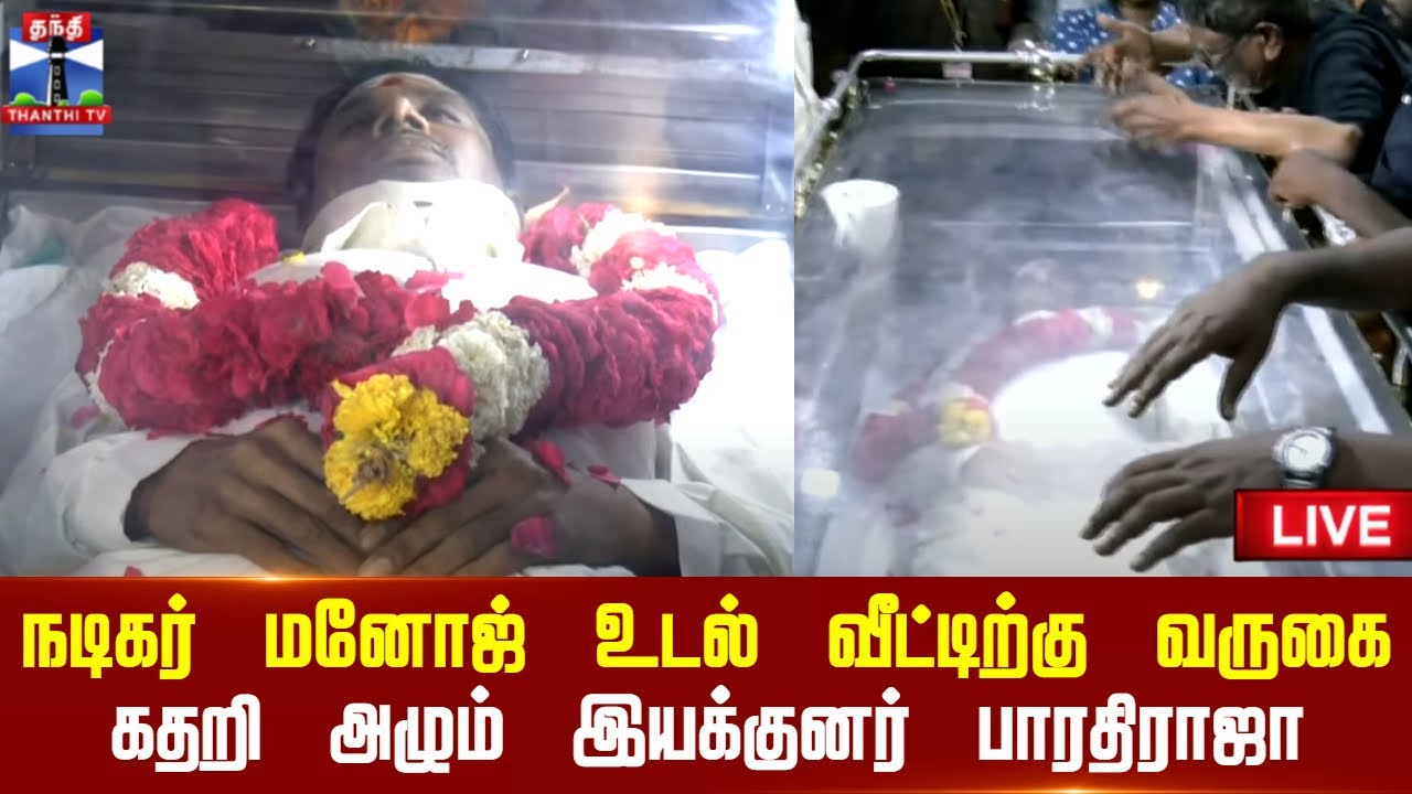 🔴LIVE : Bharathiraja Son Manoj Passed Away | நடிகர் மனோஜ் உடல் ECR வீட்டிற்கு வருகை