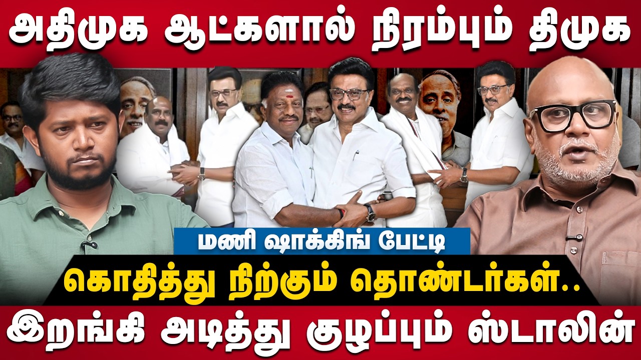 Journalist Mani Interview | அதிமுக ஆட்களால் நிரம்பும் திமுக.. கொதித்து நிற்கும் தொண்டர்கள்.. | ADMK