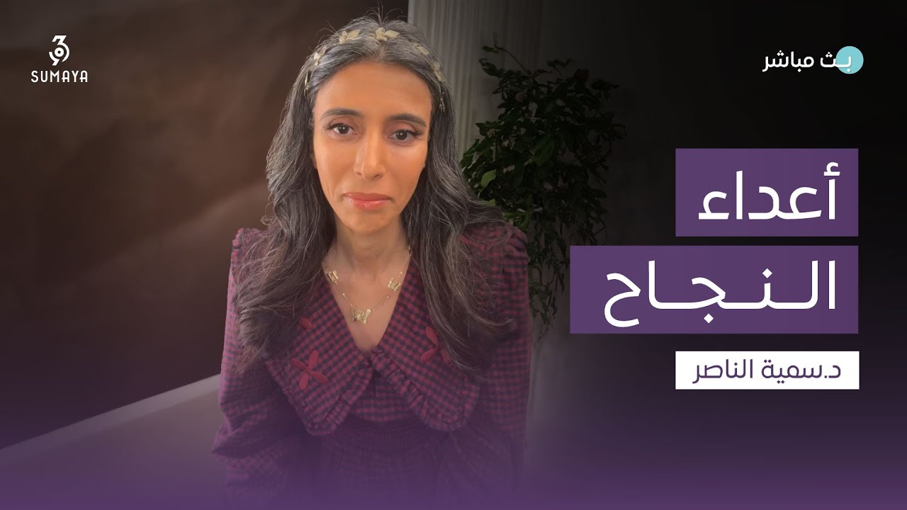 د.سمية الناصر | أعداء النجاح