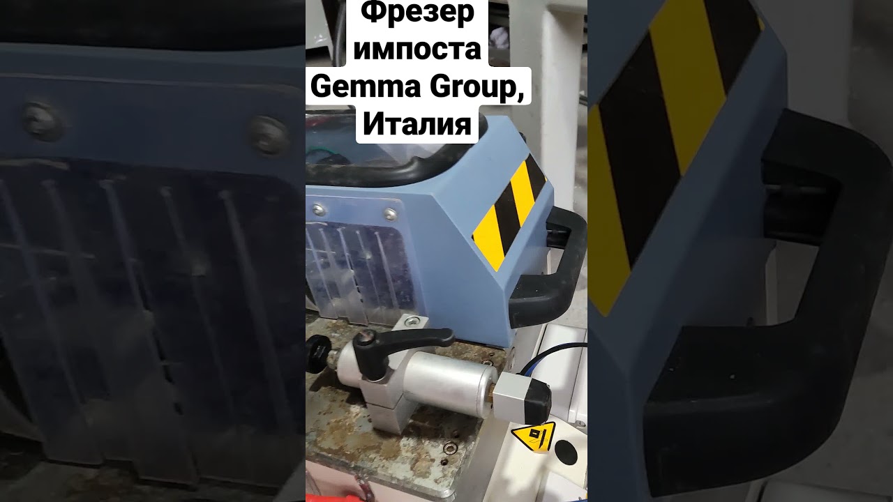 Станок для обработки торца импоста Gemma Group, Италия
