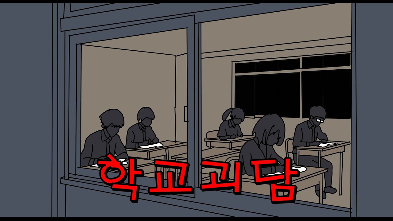학교 야자 시간에 생긴 기묘한 일 [공포툰]