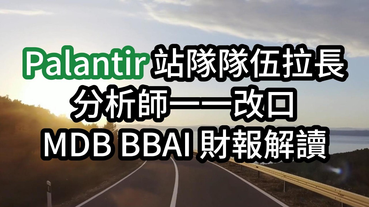 Palantir 分析師改口 MDB BBAI 財報解讀