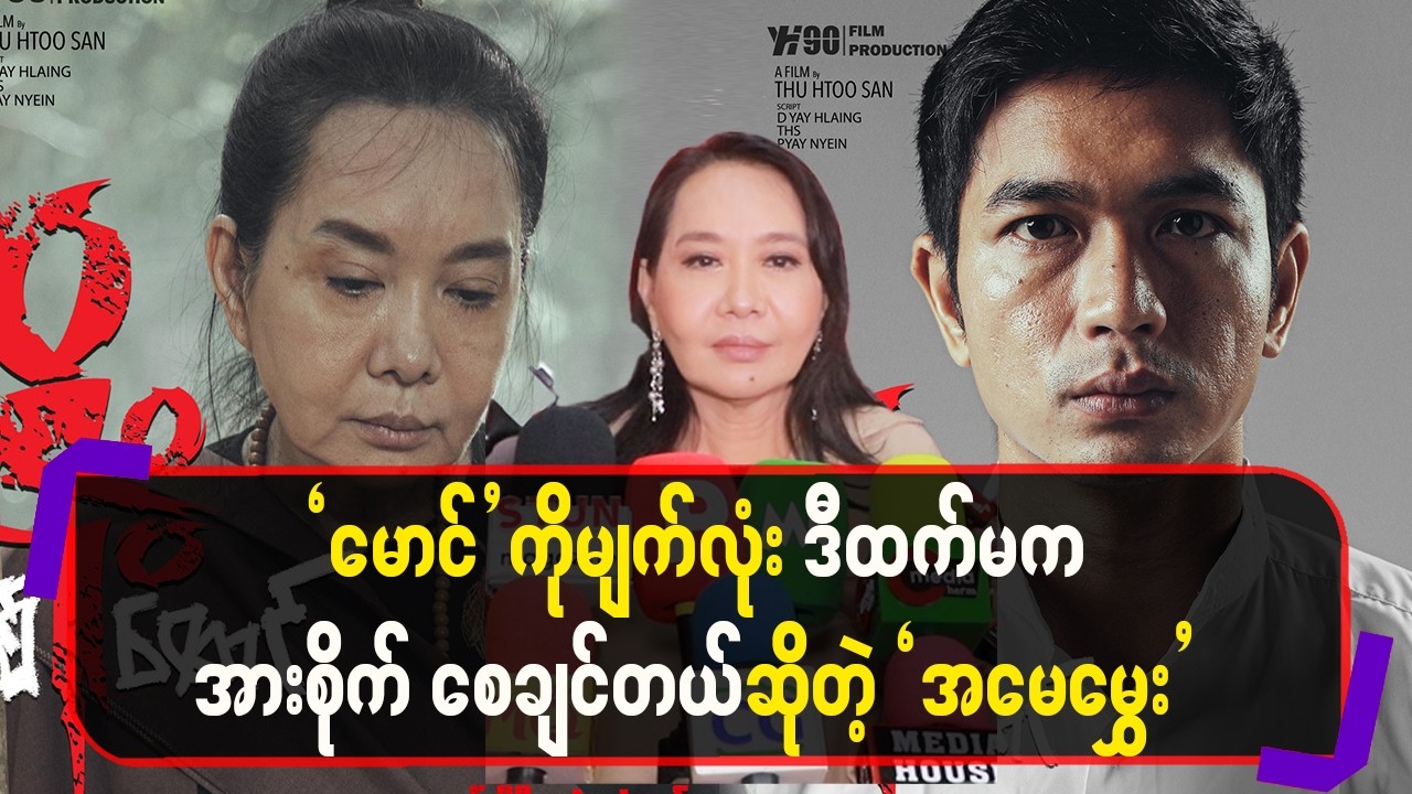 “မောင်”ကိုမျက်လုံးဒီထက်မကအားစိုက်စေချင်တယ်ဆိုတဲ့”အမေမွှေး”