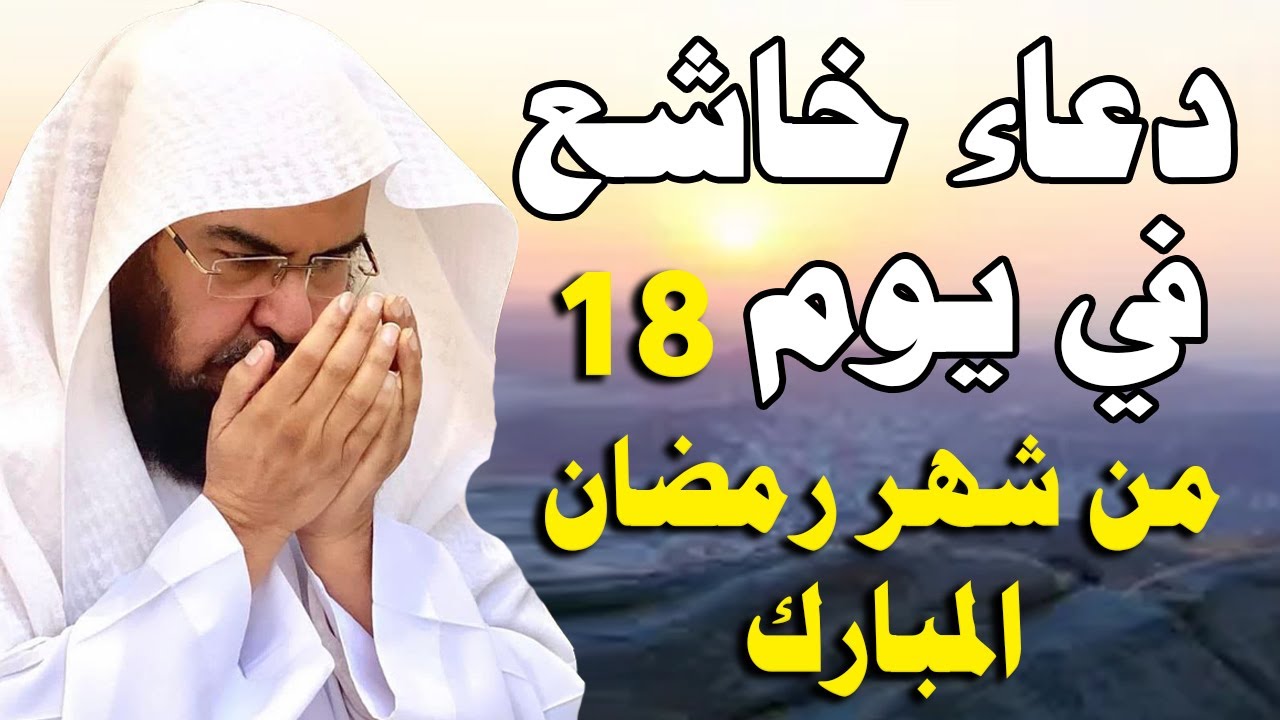 دعاء خاشع في يوم الثلاثاء 18 من شهر رمضان المبارك دعاء تهتز له القلوب عبد الرحمن السديس -Doa Ramadan