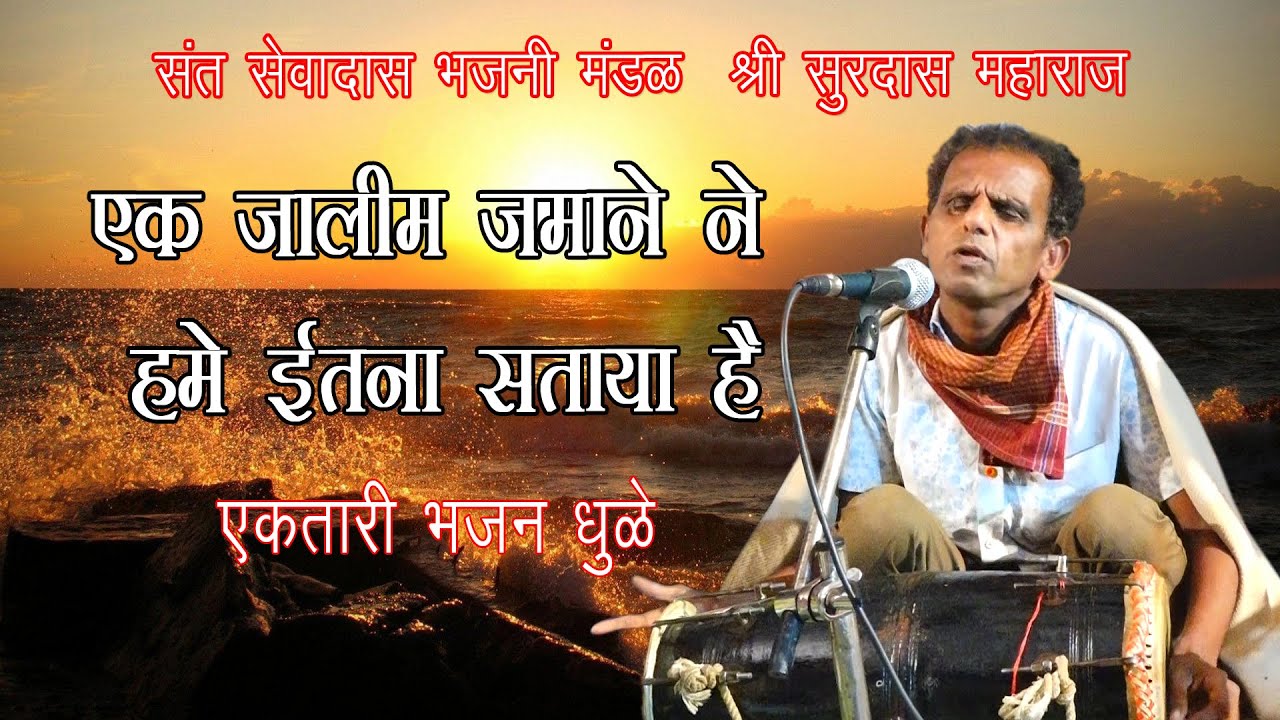 Ak Jalim Jamane Ne Hame Itana Sataya He एक जालीम जमाने ने हमे इतना सताया हे