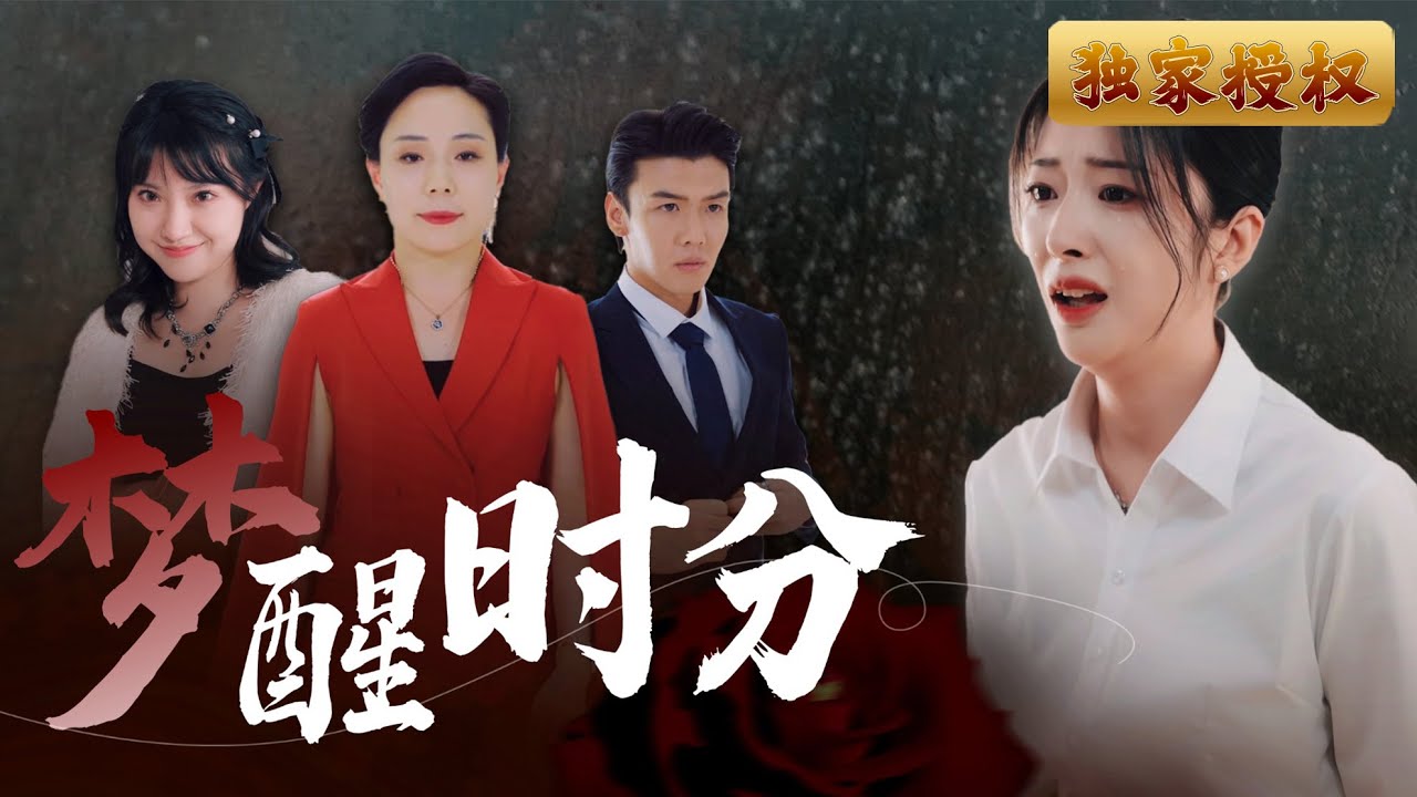 [Multi Sub]《夢醒時分》苦苦尋找多年的女兒，竟一直在自己身邊，而她卻對這個女兒百般苛待，如今真相揭開，她如何面對自己的錯愛？