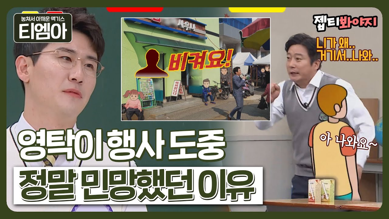 [티엠아] ＂아 비켜요!＂ '니가 왜 거기서 나와'를 부르던 영탁이 민망했던 이유ㅣ아는 형님ㅣJTBC 20200516 방송