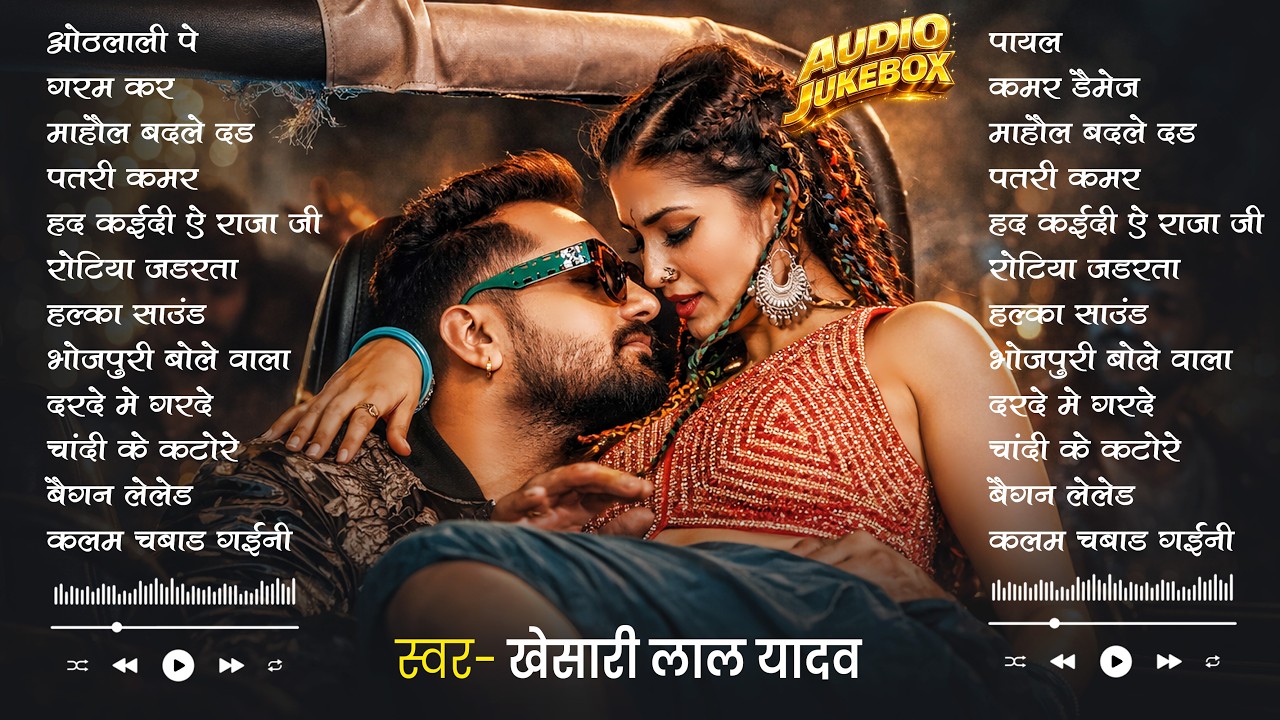 #Khesari Lal Yadav खेसारी लाल का सबसे ज्यादा बजने वाला सांग 2026 | Nonstop #Bhojpuri New Song 2026