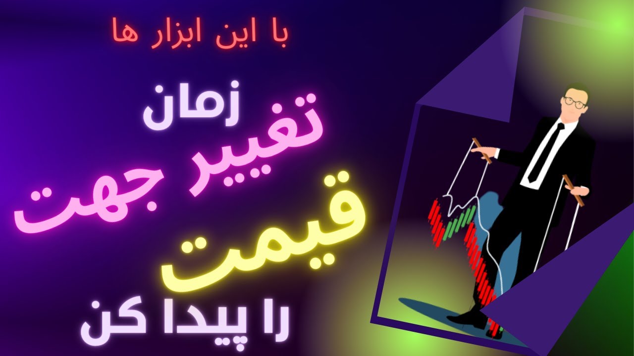 معرفي دو ابزار عالي براي تحليل زماني قيمت و استفاده در پرايس اكشن