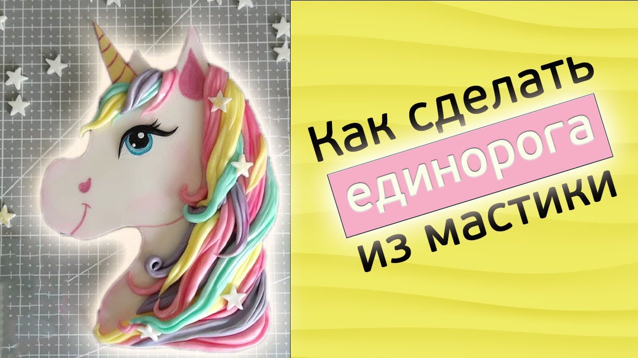 Как сделать единорога из мастики