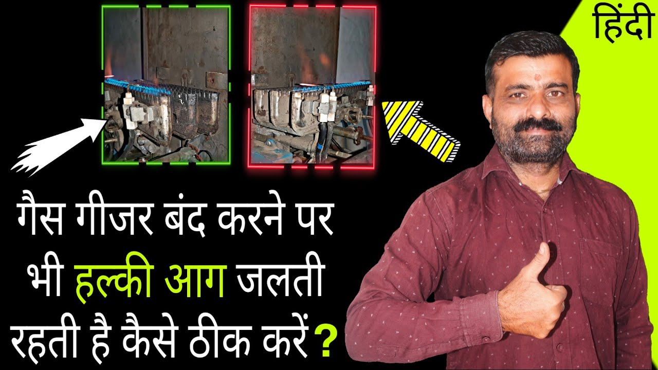 Even after turning off the gas geyser, a light fire keeps on burning. How to fix | Hindi