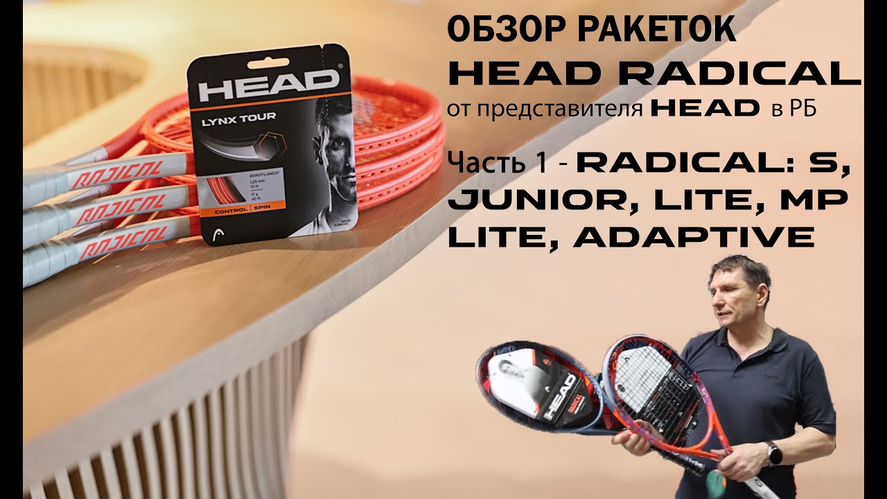 ОБЗОР РАКЕТОК HEAD RADICAL от представителя HEAD в РБ: Часть 1 - JUNIOR, LITE, MP LITE, ADAPTIVE, S