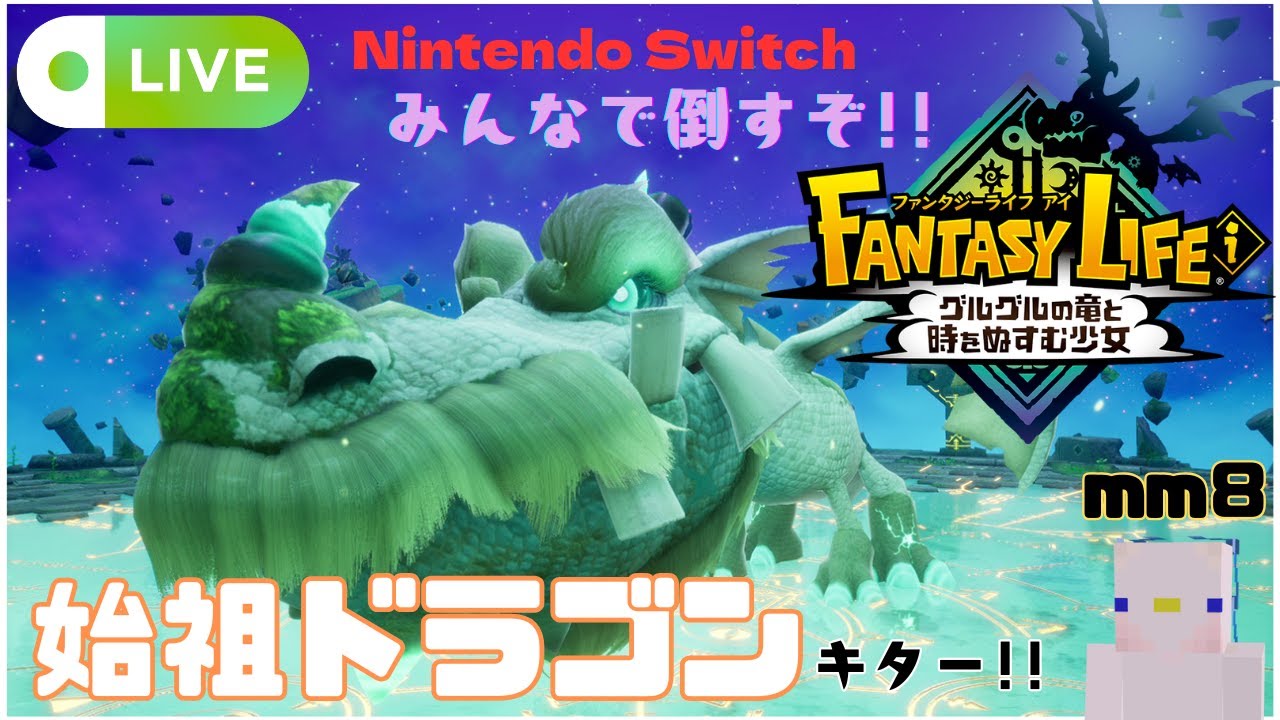 始祖ドラゴンアプデ!!みんなでやるぞー!!　ファンタジーライフiグルグルの竜と時をぬすむ少女　- mm8-